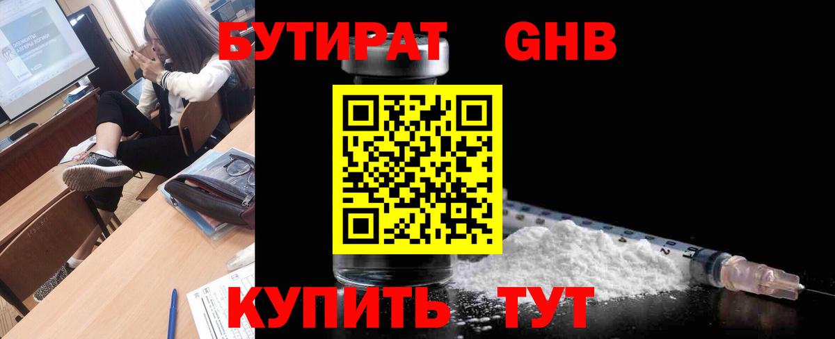 БУТИРАТ GHB Лобня