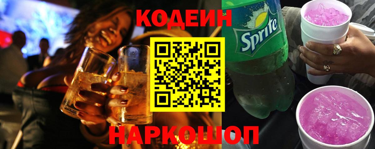 Лобня  Кодеин Purple Drank  Вход с VPN 