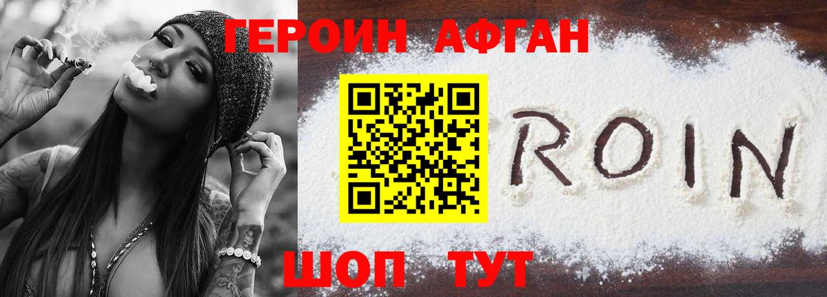 Героин VHQ  Лобня 